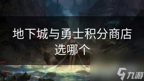 地下城与勇士积分商店选哪个