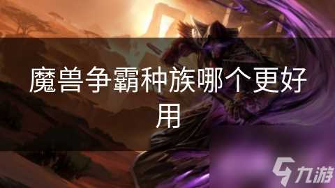 魔兽争霸种族哪个更好用