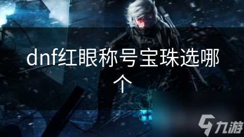 dnf红眼称号宝珠选哪个