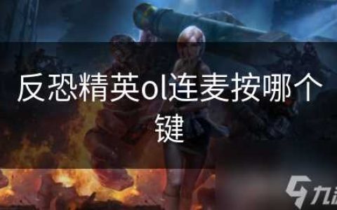 反恐精英ol连麦按哪个键