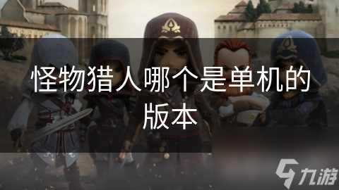 怪物猎人哪个是单机的版本