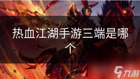 热血江湖手游三端是哪个