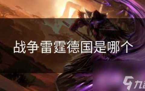 战争雷霆德国是哪个