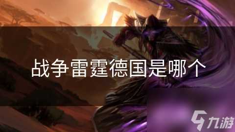 战争雷霆德国是哪个