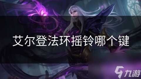 艾尔登法环摇铃哪个键