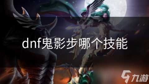 dnf鬼影步哪个技能