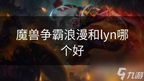 魔兽争霸浪漫和lyn哪个好
