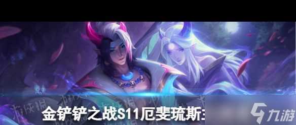 《金铲铲之战》七灵魂莲华厄斐琉斯阵容搭配介绍 金铲铲之战内容介绍