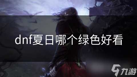 dnf夏日哪个绿色好看