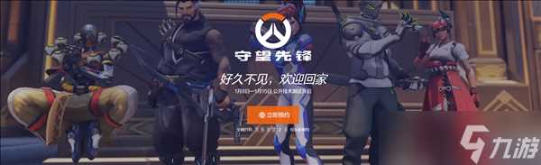 75万人预约 守望先锋国服将于2月19日正式回归