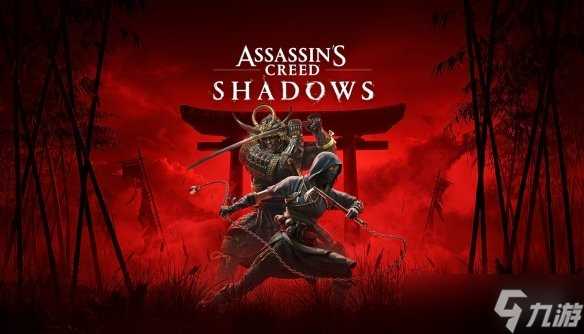 彭博社 《刺客信条 影》或将决定育碧的未来