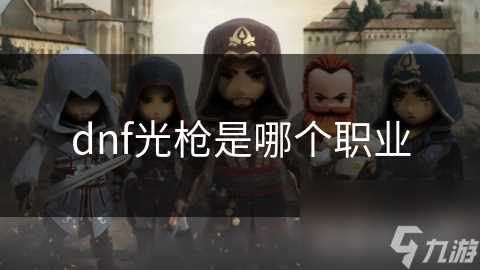 dnf光枪是哪个职业