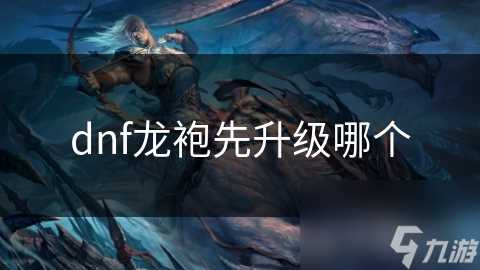 dnf龙袍先升级哪个