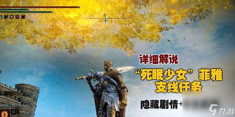 《探索艾尔登法环菲亚支线任务的进阶攻略》 从新手到高手