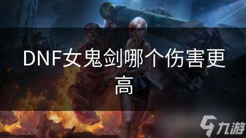 DNF女鬼剑哪个伤害更高