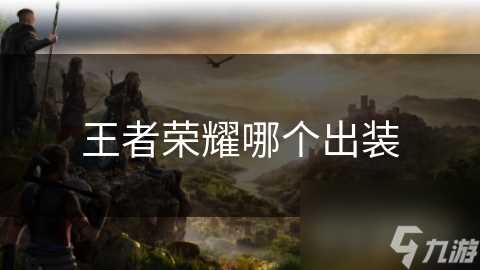 王者荣耀哪个出装