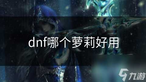 dnf哪个萝莉好用