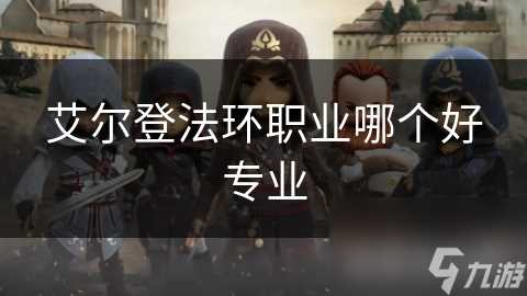 艾尔登法环职业哪个好专业