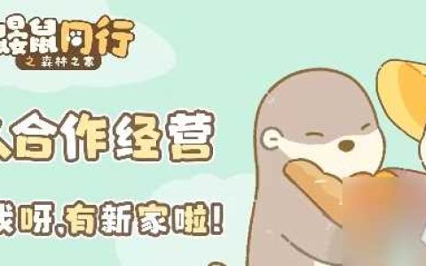 鼹鼠同行之森林之家怎么解除组窝 鼹鼠同行之森林之家解除组窝教程