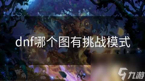 dnf哪个图有挑战模式