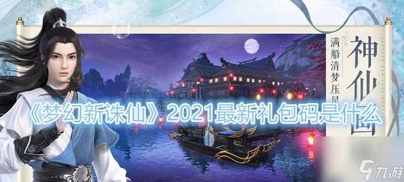 《梦幻新诛仙礼包兑换码 畅享游戏新体验》 体验更多惊喜
