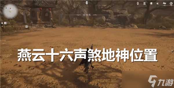 燕云十六声煞地神在哪-燕云十六声煞地神具体在哪里