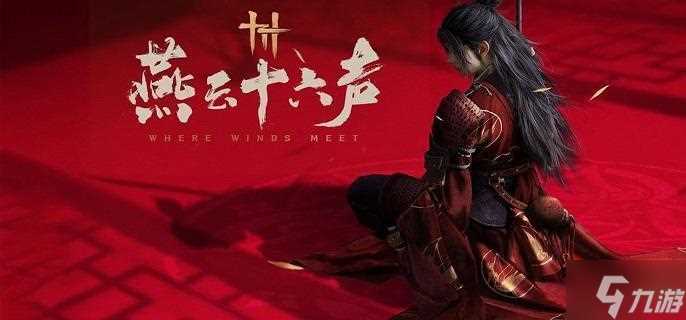 燕云十六声门派武学怎么选 强势门派武学选择推荐