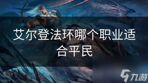 艾尔登法环哪个职业适合平民
