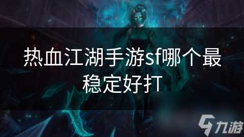 热血江湖手游sf哪个最稳定好打