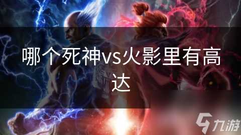 哪个死神vs火影里有高达