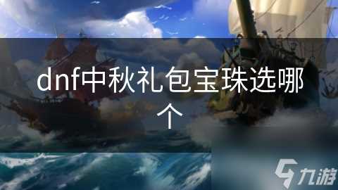 dnf中秋礼包宝珠选哪个