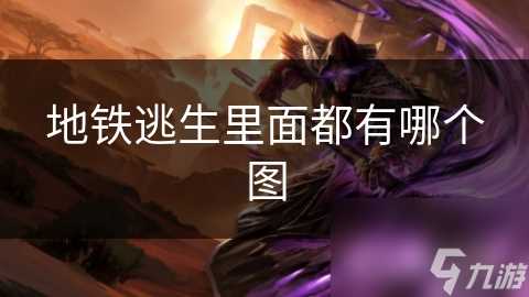 地铁逃生里面都有哪个图