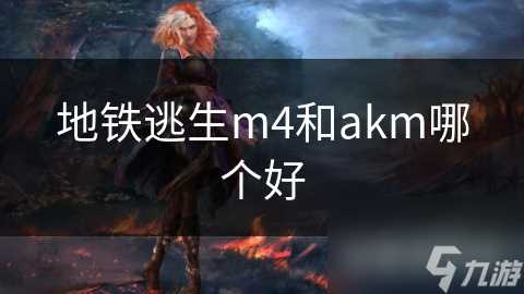 地铁逃生m4和akm哪个好