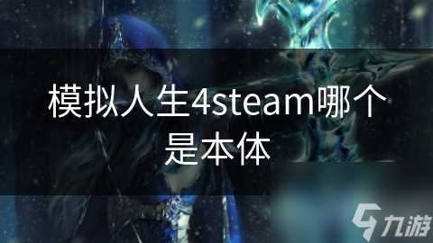 模拟人生4steam哪个是本体