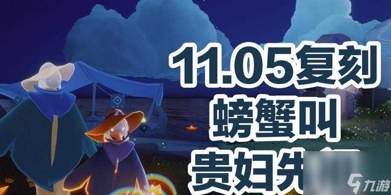 挑战光遇螃蟹 以游戏为主