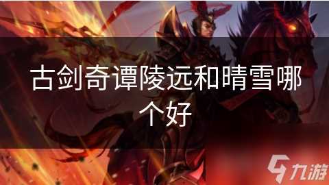 古剑奇谭陵远和晴雪哪个好