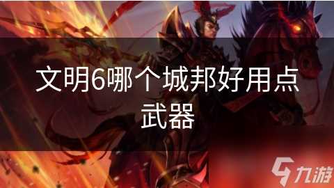 文明6哪个城邦好用点武器