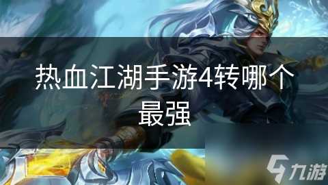 热血江湖手游4转哪个最强