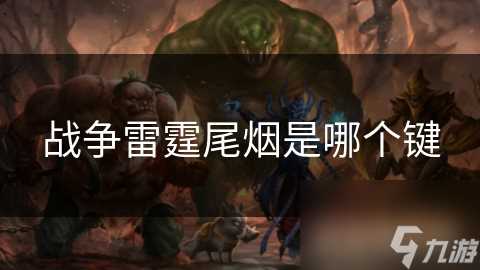 战争雷霆尾烟是哪个键