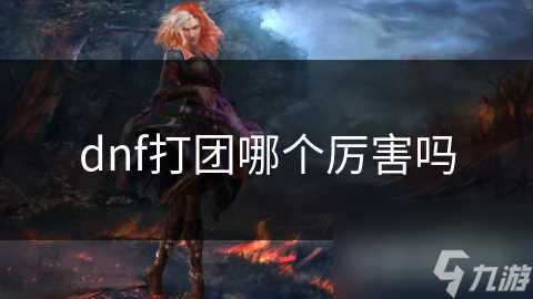 dnf打团哪个厉害吗