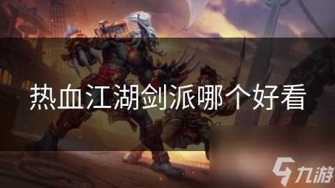 热血江湖剑派哪个好看